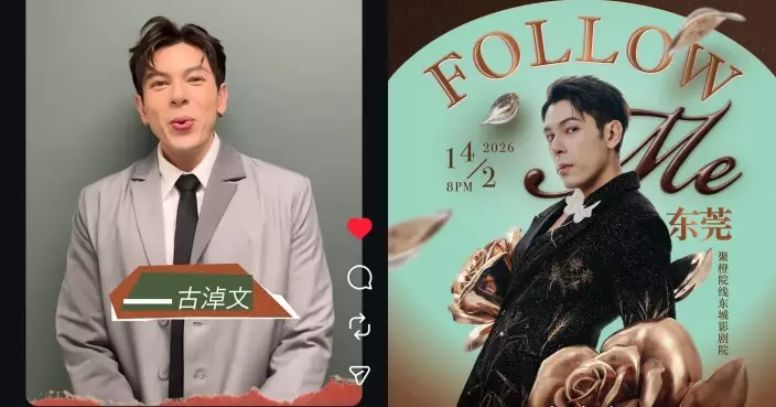 古淖文閉關炮製經典新歌 情人節東莞巡迴終章展高質舞台