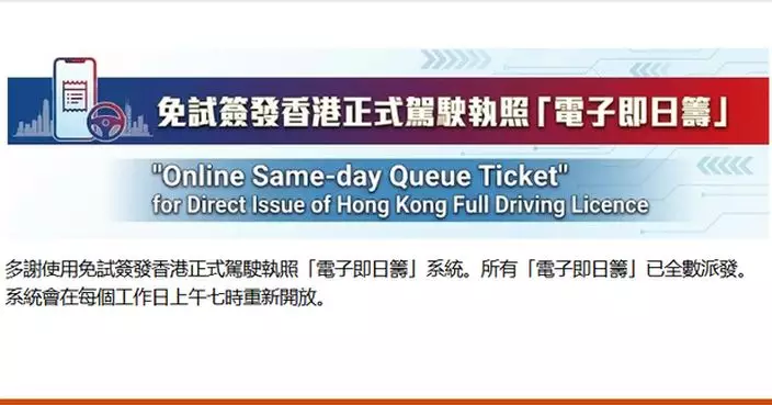 香港牌照事務處即日起改派電子籌 運輸署稱運作順利正常