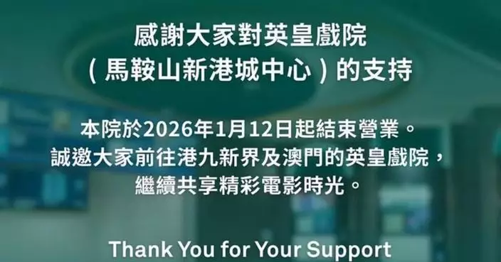 馬鞍山新港城中心英皇戲院即日起結束營業