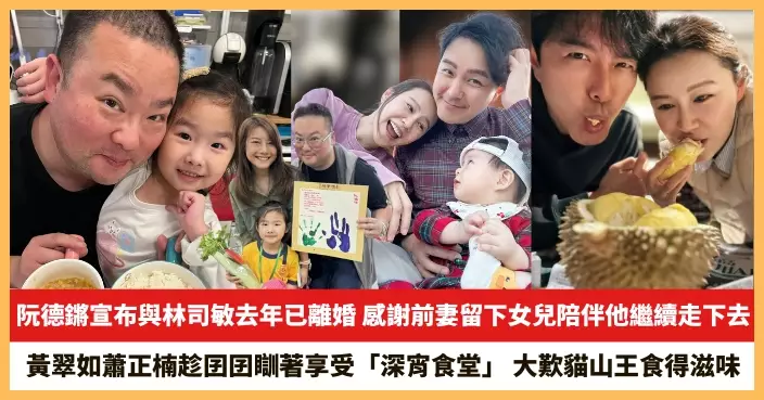 【2026.1.12娛圈熱點】阮德鏘宣布與林司敏去年已離婚 黃翠如蕭正楠趁囝囝瞓著享受「深宵食堂」