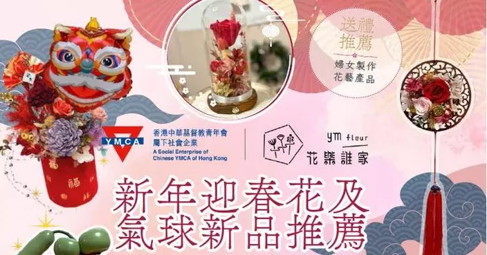 YMCA社企「YM Fleur」與「YM Balloon」推花藝及氣球產品賀新春