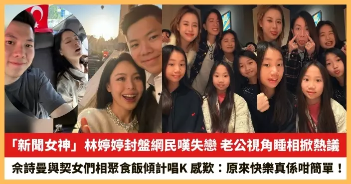 【2026.1.13娛圈熱點】「新聞女神」林婷婷封盤網民嘆失戀 佘詩曼與契女們相聚食飯傾計唱K