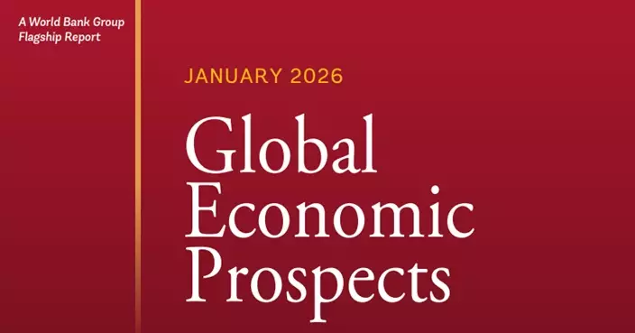 世銀上調環球經濟預測 升中國今明兩年增長預期至4.4%及4.2%