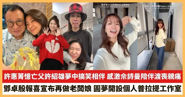 【2026.1.14娛圈熱點】許惠菁憶亡父許紹雄夢中搞笑相伴 鄧卓殷報喜宣布再做老闆娘