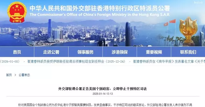 外交部駐港公署正告美國個別政客：立即停止干預特區司法