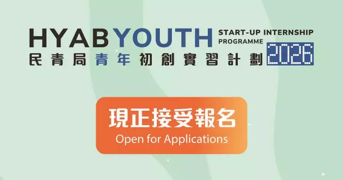 與數碼港及科技園合作提供200崗位 民青局青年初創實習計劃接受報名