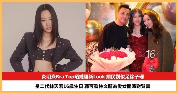 【2026.1.16娛圈熱點】炎明熹新Look 網民讚似足徐子珊 郭可盈林文龍為愛女開派對賀壽