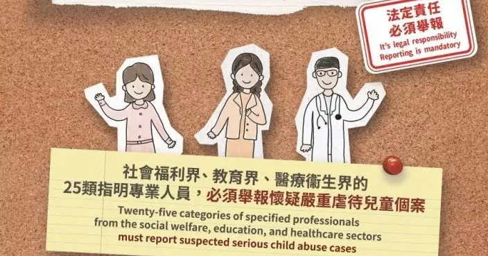 強制舉報虐兒條例周二生效　25類專業人員須盡快舉報懷疑個案