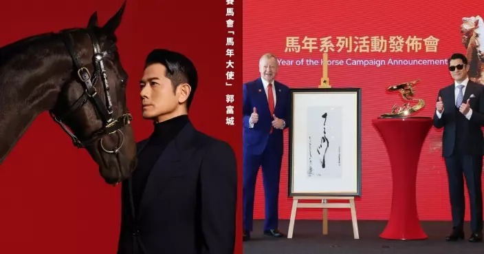 郭富城獲委任為香港賽馬會「馬年大使」 弘揚人馬合一精神