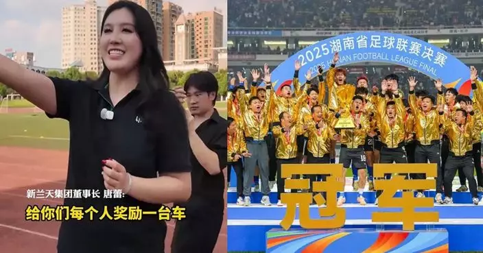 湖南女老闆豪言贊助球隊若奪冠「每人送一車」 真捧盃後竟潛水清空帳號