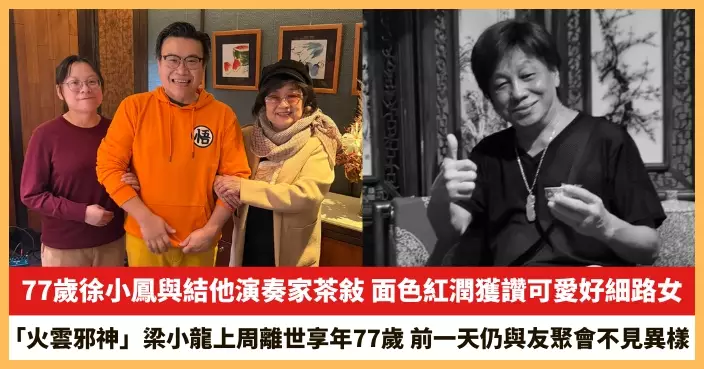 【2026.1.19娛圈熱點】77歲徐小鳳與結他演奏家茶敍 「火雲邪神」梁小龍上周離世享年77歲