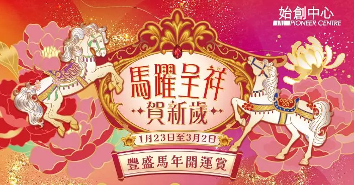 始創中心馬躍呈祥賀新歲　打造華麗旋轉木馬主題　創新摩爾紋利是封「花盛·光影」極致視覺盛宴