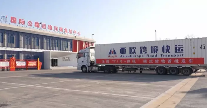 內地推「TIR+保稅/電商」新通道　跨境貨車全程免檢　運歐洲慳65%時間
