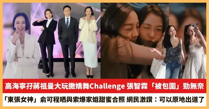 【2026.1.20娛圈熱點】高海寧孖蔣祖曼大玩撒嬌舞Challenge 「東張女神」俞可程晒與索爆家姐甜蜜合照
