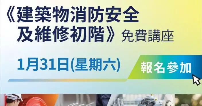 VTC下周六辦免費講座  解構樓宇消防安全與維修 助法團及業主提高樓宇安全意識