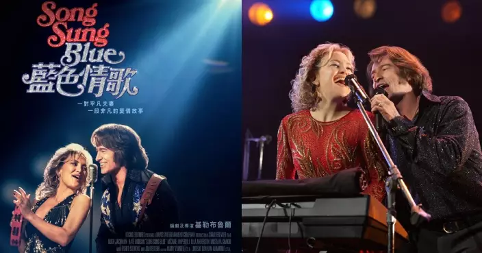 曉治積曼 × 姬蒂赫遜首度攜手 《SONG SUNG BLUE：藍色情歌》四大必看亮點