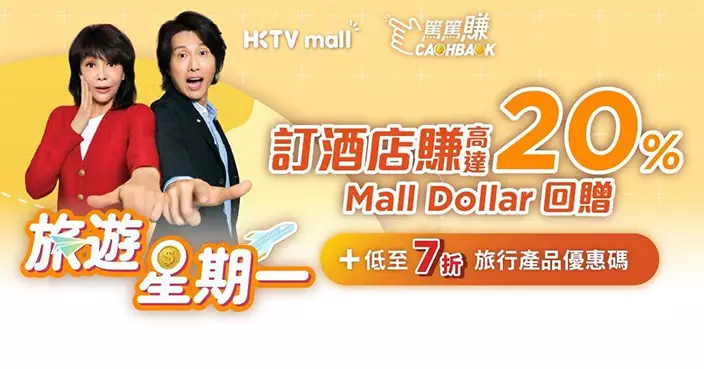 HKTVmall CASHBACK篤賺多重推廣 旅遊博覽會攤位限定回贈 「旅遊星期一」加碼Mall Dollar回贈高達20%
