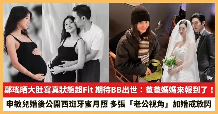 【2026.1.27娛圈熱點】鄭瑤晒大肚寫真狀態超Fit 申敏兒婚後公開西班牙蜜月照