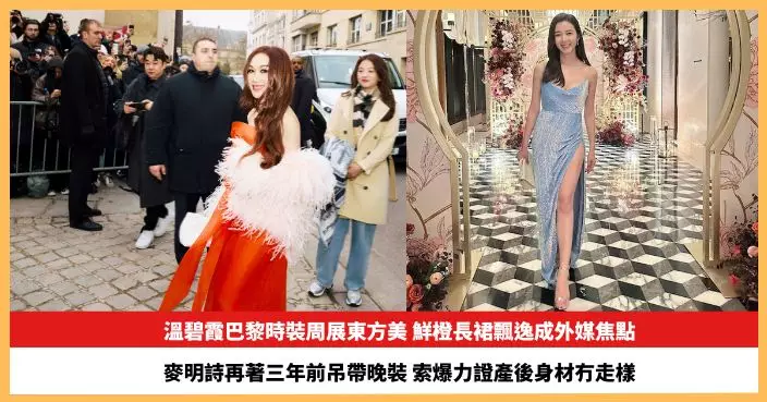 【2025.1.30娛圈熱點】溫碧霞巴黎時裝周展東方美 麥明詩再著三年前吊帶晚裝力證冇走樣