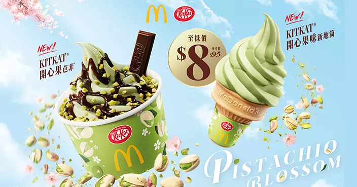麥當勞甜品站聯乘KITKAT推出開心果新地系列 最低8元起嚐初春限定滋味