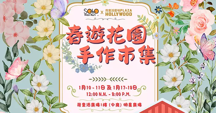荷里活廣場周末辦春遊花園市集 逾50手作攤檔親子工作坊迎花海