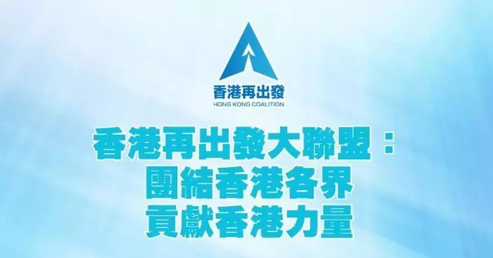 再出發大聯盟：團結各界貢獻香港力量 定必實幹踐行不負習近平對港支持