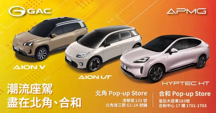 GAC-APMG 港島雙 Pop-up 強勢登場｜潮流駕駛新地標正式開放！