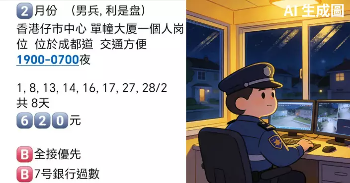 香港仔大廈日薪$620聘通宵更保安標註「利市盤」　網民質疑：何來利是？