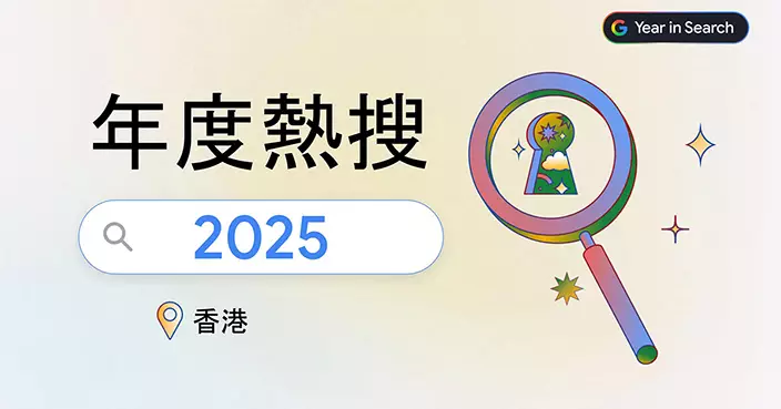 Google 2025年度搜尋榜出爐 AI工具佔熱搜關鍵字四席 港人搜尋習慣趨向「用AI搜尋」