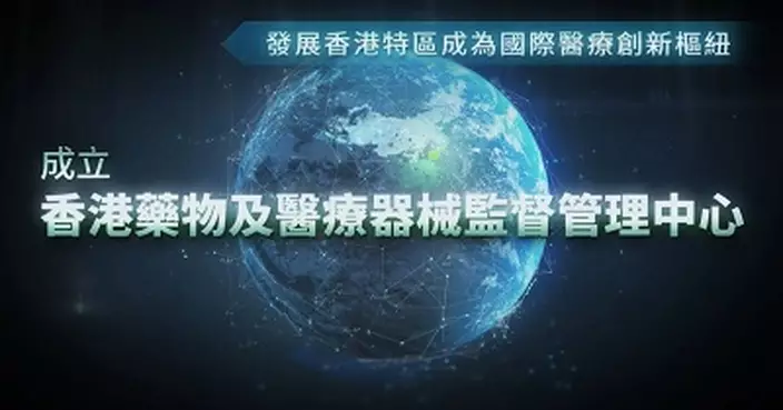 香港邁向國際藥監新里程：連接全球、惠及民生