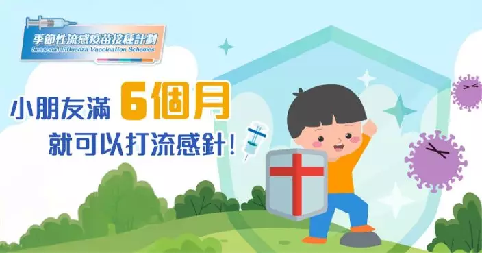 抵禦流感 盡早安排子女接種疫苗