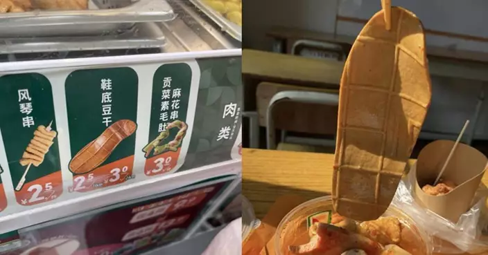 造型酷似鞋底！廣東便利店限時販售「鞋底豆乾」   網民反應兩極