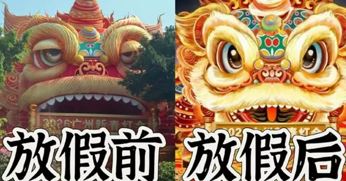 廣州燈會「醒獅」彩燈垂眼皮 神似打盹爆紅 官方幽默回應：絕不摸魚
