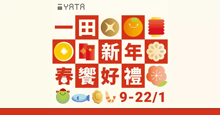 一田新春優惠低至2折兼買一送一 獨家動漫精品及$18震撼專區掀掃貨潮