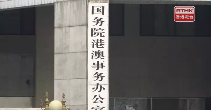 港澳辦署名文章稱過去一年港澳行政長官和政府帶領各界迎難而上