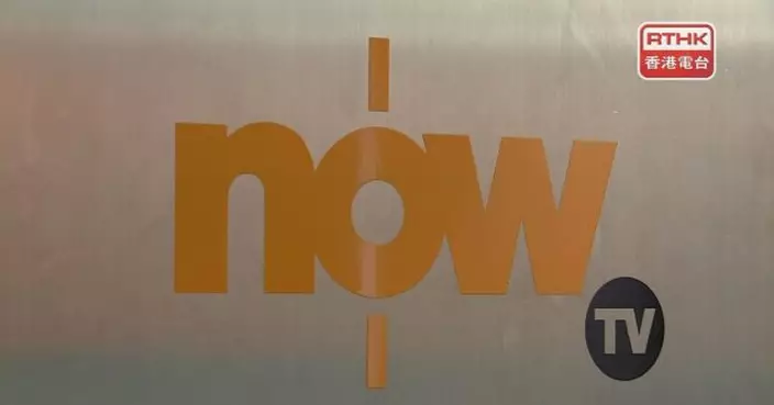 通訊局就Now TV本地收費電視牌照申請續期展開公眾諮詢