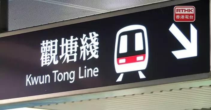港鐵：觀塘綫列車服務逐步回復正常
