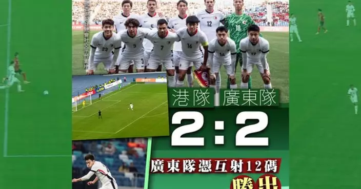 省港盃兩回合計踢成4:4　廣東隊憑互射12碼勝出奪三連霸