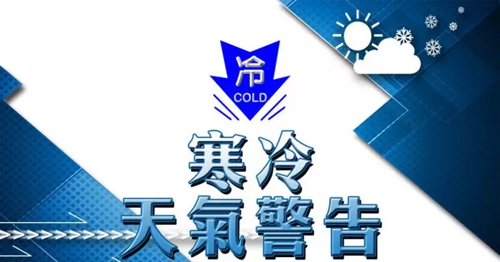 天文台發出寒冷天氣警告