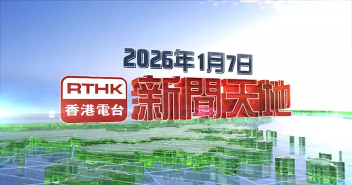 【重溫】2026年1月7日新聞天地