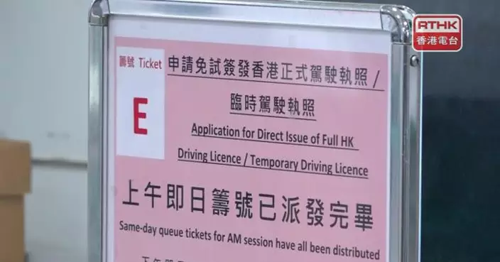 運輸署明起取消免試簽發現場派籌　下周一起實施電子即日籌