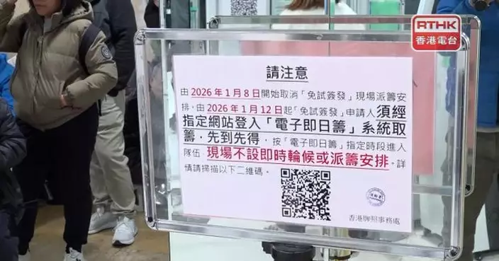 運輸署稱免試簽駕照取消現場派籌無再見到排隊　新安排公平有秩序