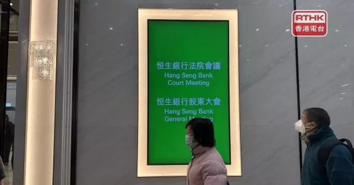 恒生銀行私有化議案今日表決　有小股東感可惜　亦有人不滿作價