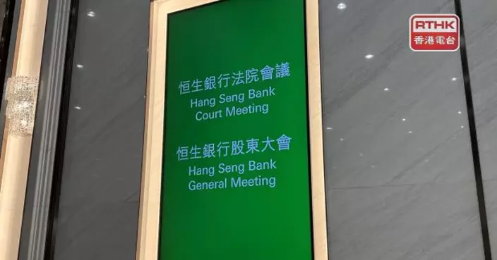恒生銀行私有化獲得通過　本月27日撤銷上市地位