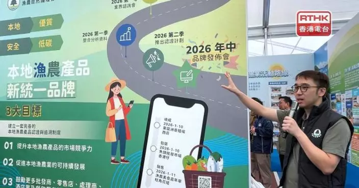 漁護署就本地漁農產品推新統一品牌　今年首季就認證諮詢業界