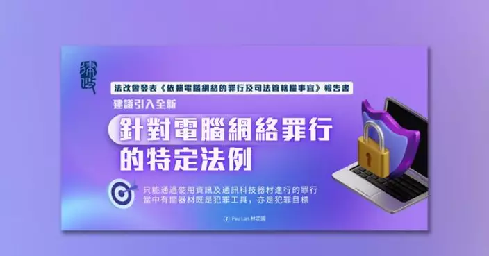 林定國稱部分電腦相關罪行已不合時宜　部分司法管轄區已制定法例