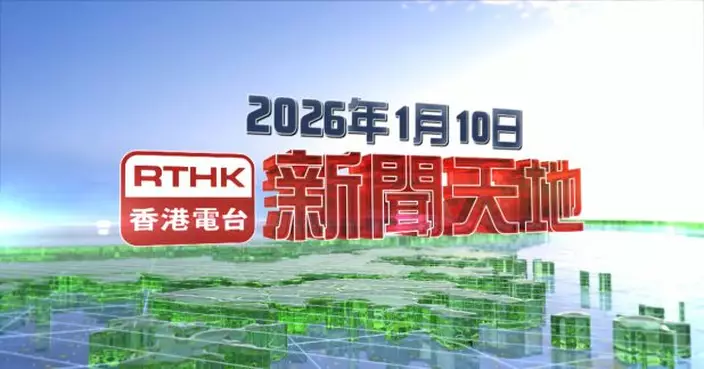 【重溫】2026年1月10日新聞天地