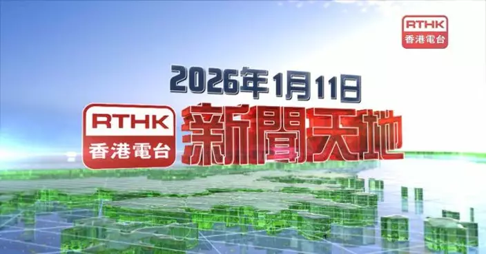 【重溫】2026年1月11日新聞天地