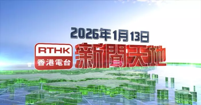 【重溫】2026年1月13日新聞天地