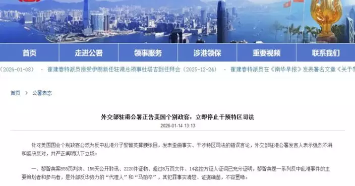 外交部駐港公署正告美國個別政客立即停止干預特區司法